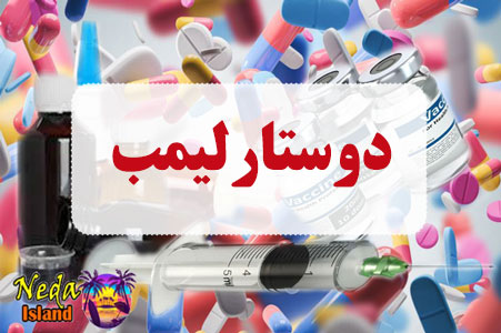 داروي دوستار لیمب