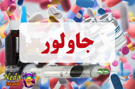 داروی جاولور