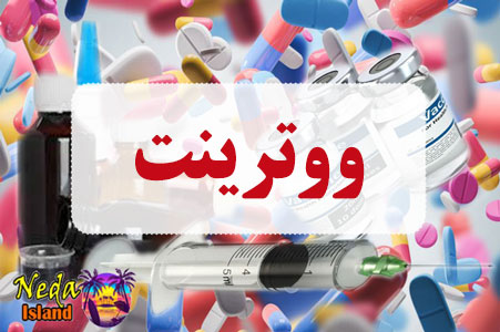 داروی ووترینت