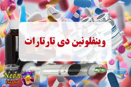 داروی وینفلونین دی تارتارات