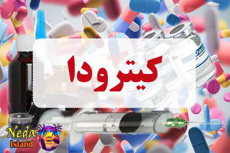 داروی کیترودا