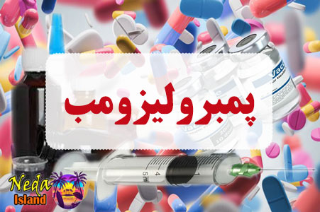 داروی پمبرولیزومب