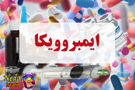 داروی ایمبروویکا