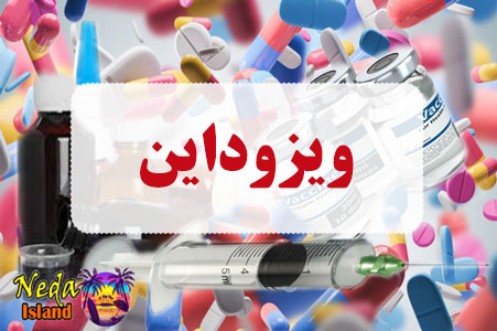 داروی ویزوداین