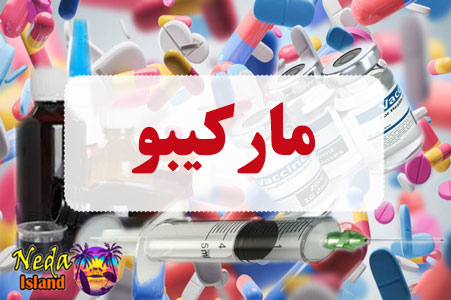 داروی مارکیبو