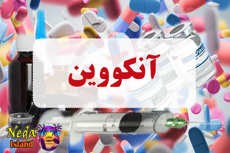 داروی آنکووین