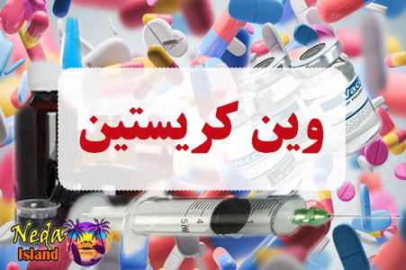 داروی وین کریستین
