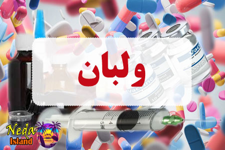 داروی ولبان