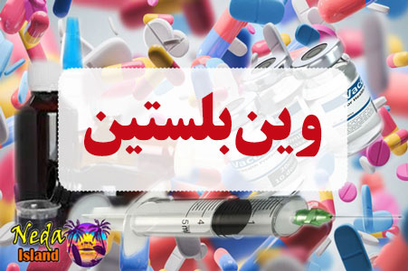 داروی وین‌بلستین