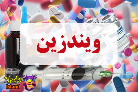 داروی ویندزین