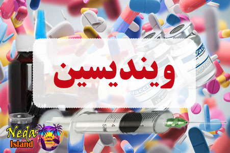 داروی ویندیسین