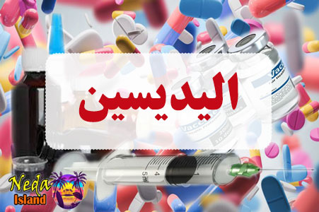 داروی الیدیسین