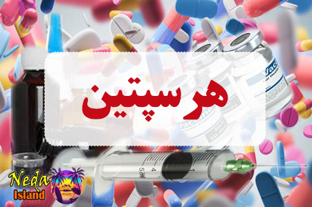 داروی هرسپتین