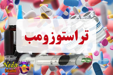 داروی تراستوزومب