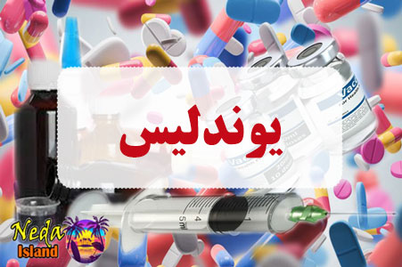 داروی یوندلیس