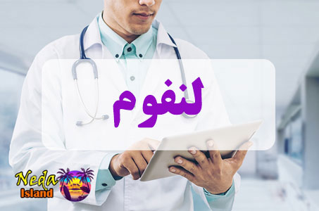 بيماري لنفوم یا lymphoma چيست بيماري لنفوم یا lymphoma چيست