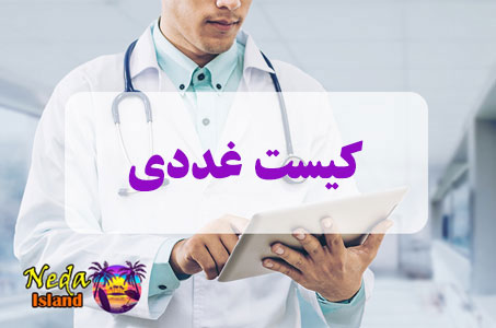 بيماري کیست&zwnj; غددی یا Gaddi cyst چيست 