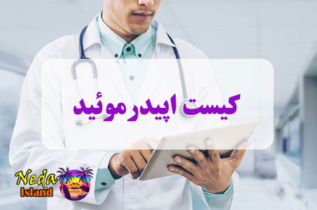 بيماري کیست اپیدرموئید یا Epidermoid cyst چيست بيماري کیست اپیدرموئید یا Epidermoid cyst چيست