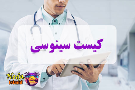 بيماري کیست سینوسی یا Sine cyst چيست بيماري کیست سینوسی یا Sine cyst چيست