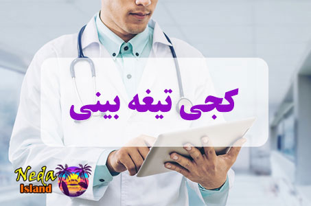 بيماري کجی تیغه بینی یا Nasal blade tilting چيست بيماري کجی تیغه بینی یا Nasal blade tilting چيست