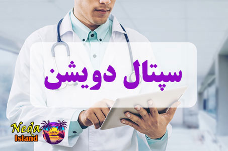 بيماري سپتال دویشن یا Septal Deviation چيست بيماري سپتال دویشن یا Septal Deviation چيست
