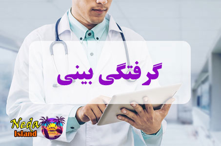 بيماري گرفتگی بینی یا Nasal cramps چيست و علائم و روش درمان اين بيماري
