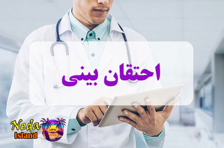 بيماري احتقان بینی یا Nose congestion چيست 