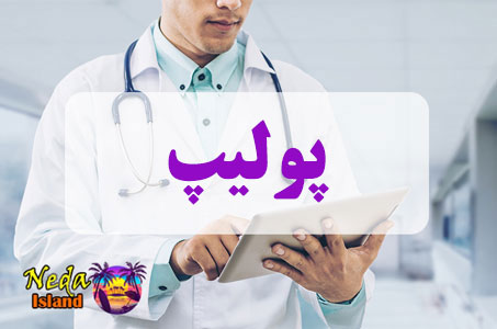 بيماري پولیپ&zwnj; یا Polyp چيست