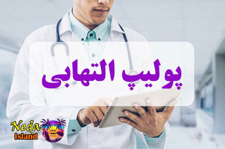 بيماري پولیپ&zwnj; التهابی یا Inflammatory polyp چيست