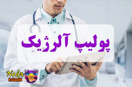 بيماري پولیپ&zwnj; آلرژیک یا Allergic polyp چيست