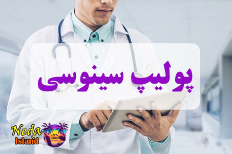 بيماري پولیپ&zwnj; سینوسی یا Sinus polyp چيست