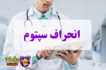 بيماري انحراف سپتوم یا Deviation of the septum چيست