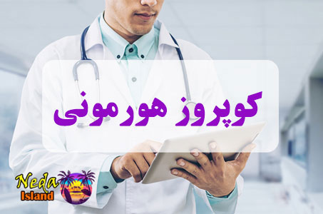 بيماري کوپروز هورمونی یا Hormonal coupruz چيست بيماري کوپروز هورمونی یا Hormonal coupruz چيست