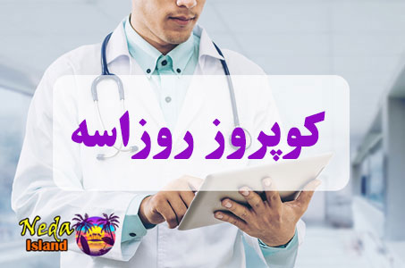 بيماري کوپروز روزاسه یا Coprosos Rosacea چيست