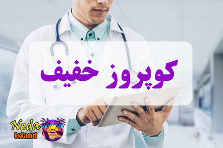 بيماري کوپروز خفیف یا Mild coupos چيست
