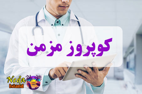 بيماري کوپروز مزمن یا Chronic coupos چيست