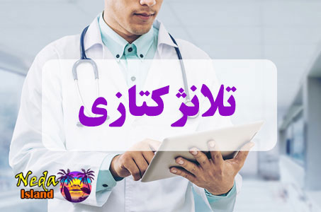 بيماري تلانژکتازی یا talanezhektazi چيست بيماري تلانژکتازی یا talanezhektazi چيست