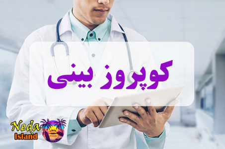 بيماري کوپروز بینی یا Nasal coupos چيست 