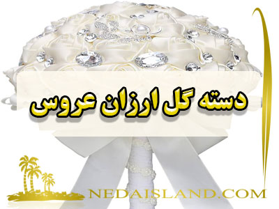 خرید و تهیه دسته گل ارزان عروس