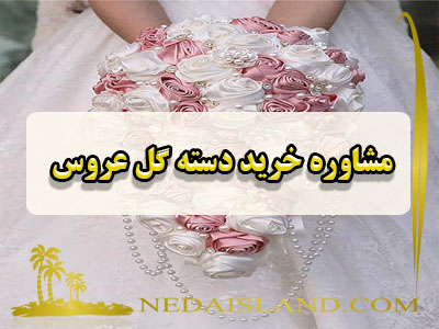 مشاوره در خرید و تهیه دسته گل عروس