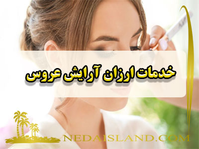 خدمات ارزان آرایش عروس