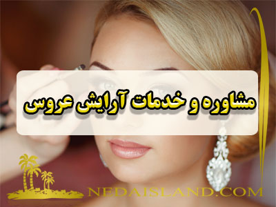 مشاوره و خدمات آرایش عروس