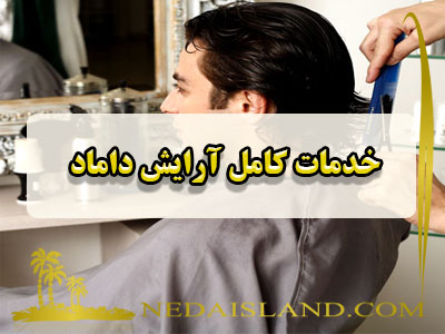 خدمات آرایش داماد - بهترین و کاملترین