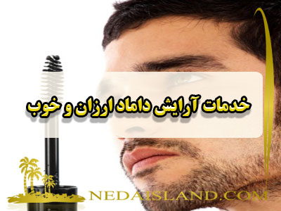 خدمات آرایش داماد ارزان و خوب