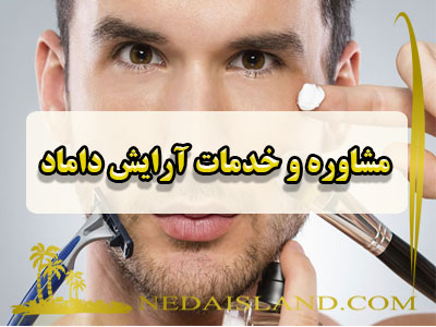 مشاوره و خدمات آرایش داماد