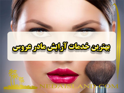 بهترین خدمات آرایش مادر عروس