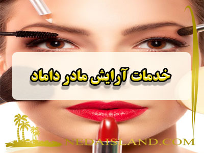 خدمات آرایش مادر داماد