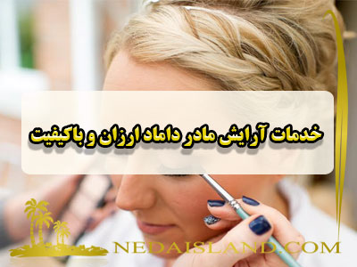 خدمات آرایش مادر داماد ارزان و باکیفیت