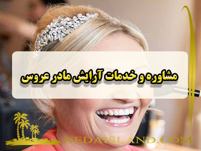 مشاوره و خدمات آرایش مادر عروس