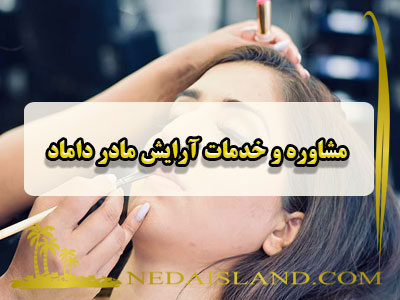 مشاوره و خدمات آرایش مادر داماد